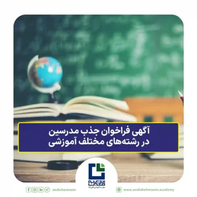 آگهی فراخوان جذب مدرسین در رشته‌های مختلف آموزشی