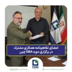 امضای تفاهم‌نامه همکاری مشترک در برگزاری دوره DBA چین