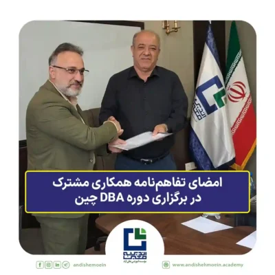 امضای تفاهم‌نامه همکاری مشترک در برگزاری دوره DBA چین