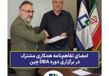 امضای تفاهم‌نامه همکاری مشترک در برگزاری دوره DBA چین