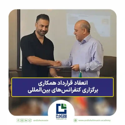 انعقاد قرارداد همکاری جهت برگزاری کنفرانس‌های علمی بین‌المللی