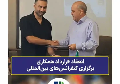 انعقاد قرارداد همکاری جهت برگزاری کنفرانس‌های علمی بین‌المللی