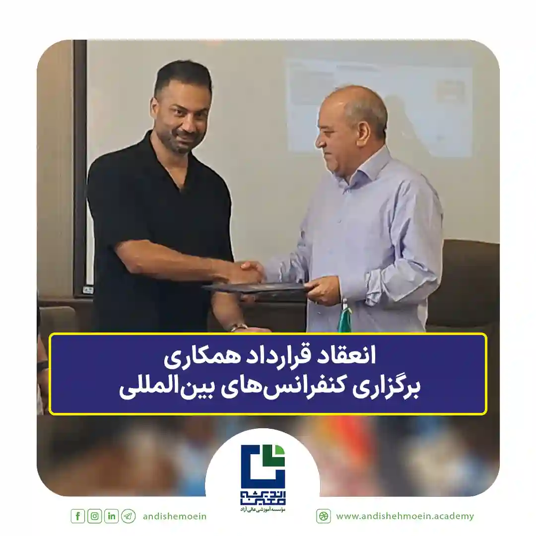 انعقاد قرارداد همکاری جهت برگزاری کنفرانس‌های علمی بین‌المللی