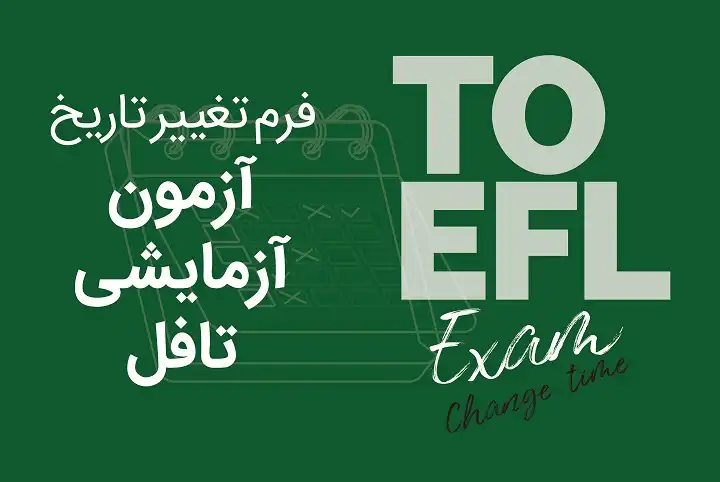 تغییر تاریخ آزمون آزمایشی تافل