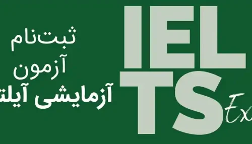 ثبت نام آزمون ماک آیلتس