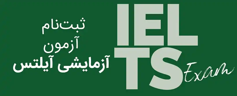 ثبت نام آزمون آزمایشی آیلتس