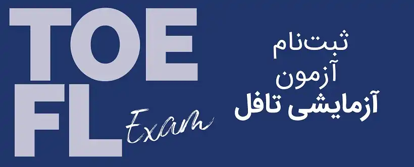 ثبت نام آزمون آزمایشی تافل