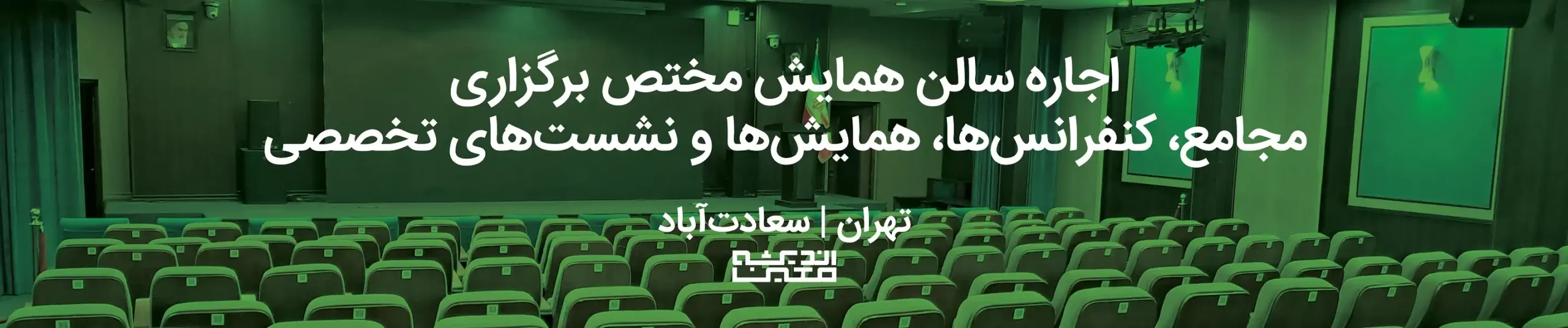 رزرو سالن همایش