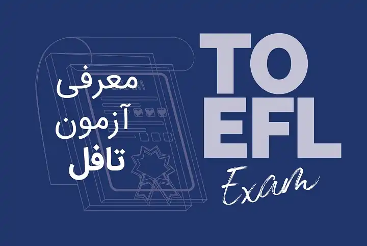 معرفی آزمون تافل