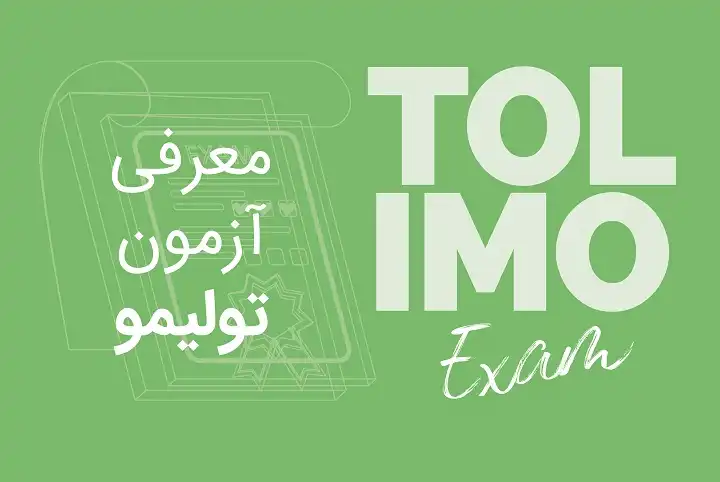 معرفی آزمون تولیمو