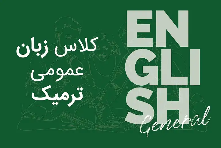 کلاس زبان عمومی ترمیک