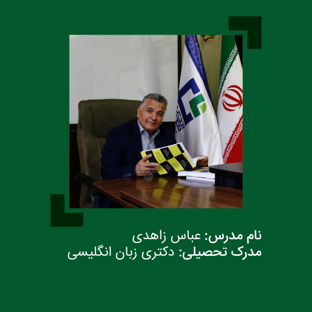 دکتر عباس زاهدی