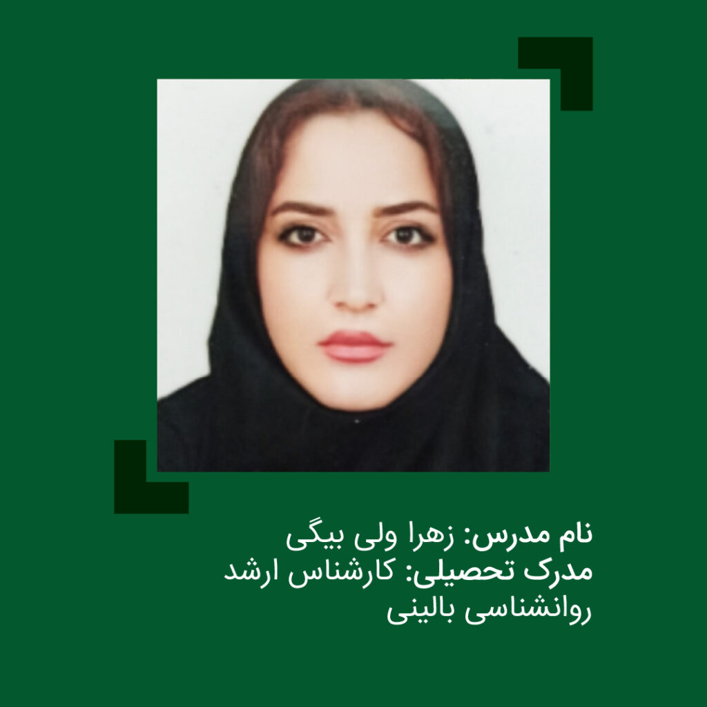 زهرا ولی بیگی