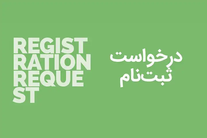درخواست ثبت نام