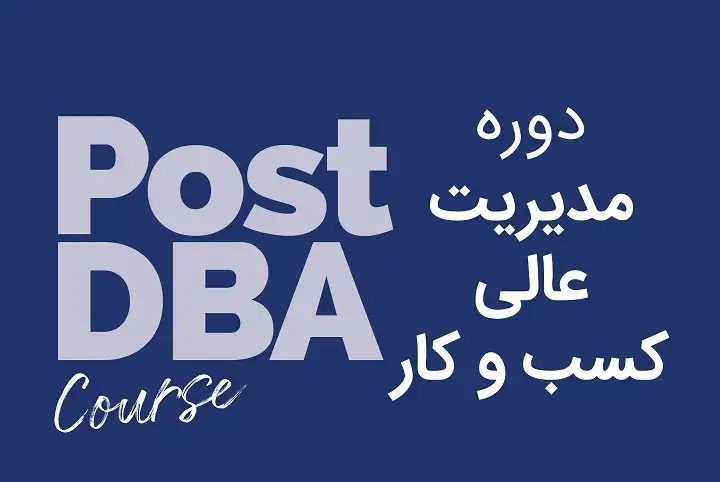 مدیریت عالی کسب و کار(دوره PostDBA)