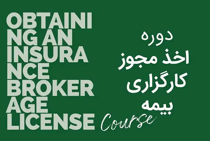 دوره اخذ مجوز کارگزاری بیمه