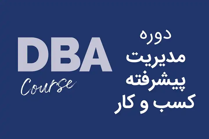 مدیریت پیشرفته کسب و کار(دوره DBA)