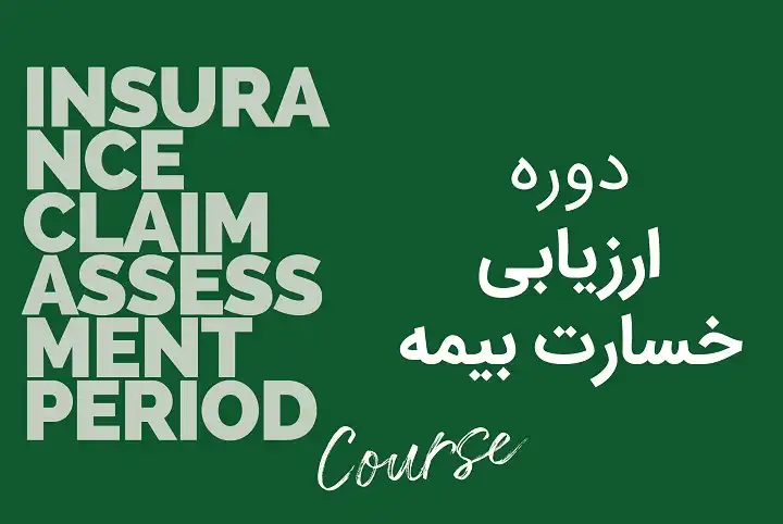 دوره ارزیابی خسارت بیمه