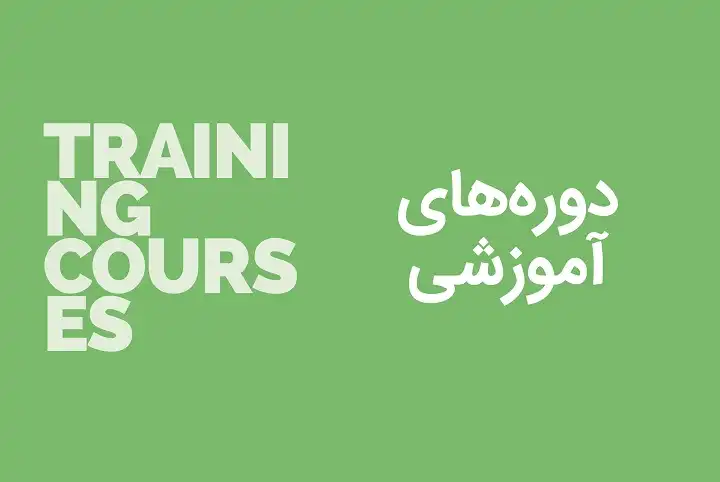 دوره های آموزشی