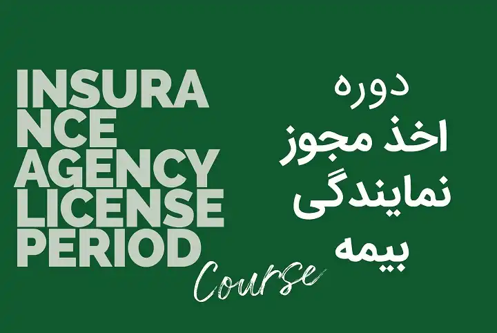 دوره اخذ مجوز نمایندگی بیمه