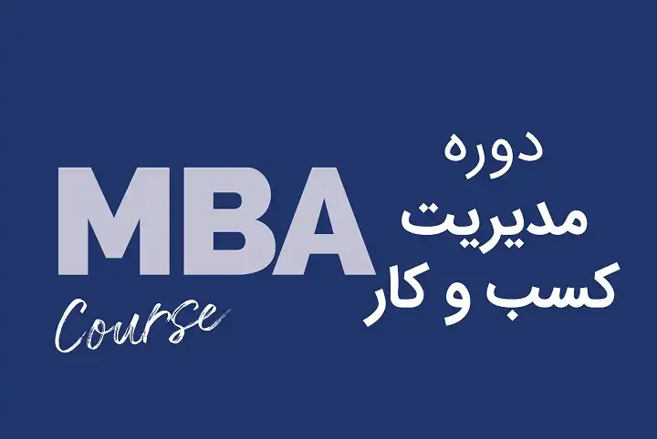مدیریت کسب و کار(دوره MBA)