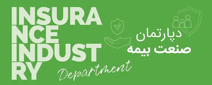 دپارتمان صنعت بیمه
