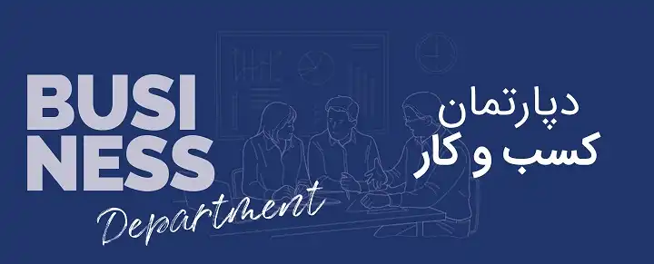 دپارتمان مدریت کسب و کار