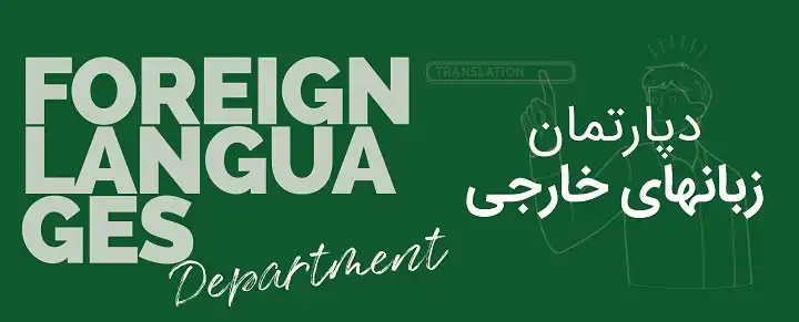 دپارتمان زبان های خارجی