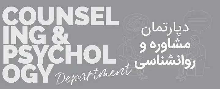 دپارتمان مشاوره و روانشناسی