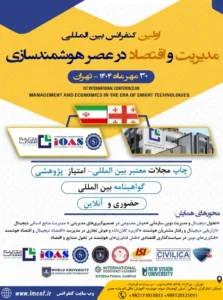 مدیریت و اقتصاد در عصر هوشمند سازی