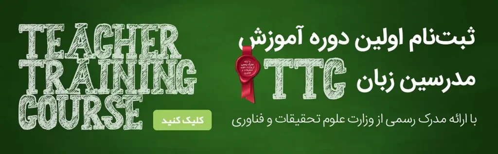 دوره تربیت مدرس زبان انگلیسی ttc