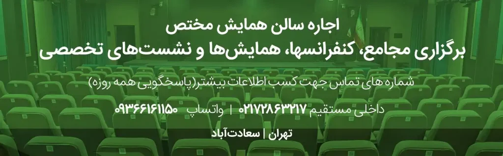 اجاره سالن همایش و کلاس 1404