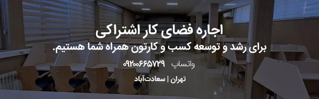 اجاره فضای کار اشتراکی