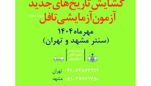 آزمون آزمایشی تافل مهر ماه 1404