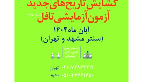 آزمون آزمایشی تافل آبان ماه 1404