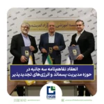 انعقاد تفاهم‌نامه سه جانبه در حوزه مدیریت پسماند و انرژی‌های تجدیدپذیر