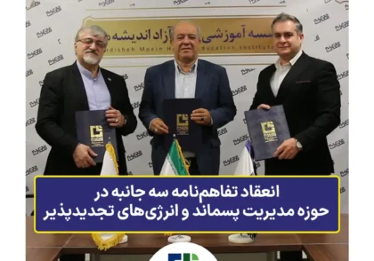 انعقاد تفاهم‌نامه سه جانبه در حوزه مدیریت پسماند و انرژی‌های تجدیدپذیر