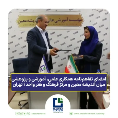 انعقاد تفاهم‌نامه میان اندیشه معین و مرکز فرهنگ و هنر واحد 1 تهران