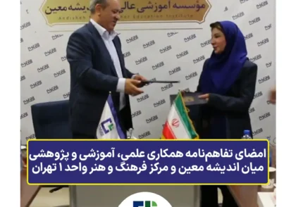 انعقاد تفاهم‌نامه میان اندیشه معین و مرکز فرهنگ و هنر واحد 1 تهران