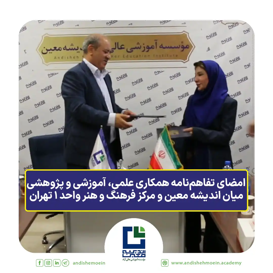 انعقاد تفاهم‌نامه میان اندیشه معین و مرکز فرهنگ و هنر واحد 1 تهران