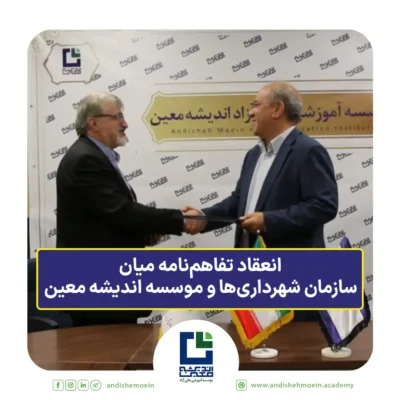 انعقاد تفاهم‌نامه میان سازمان شهرداری‌ها و موسسه اندیشه معین