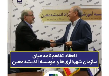 انعقاد تفاهم‌نامه میان سازمان شهرداری‌ها و موسسه اندیشه معین