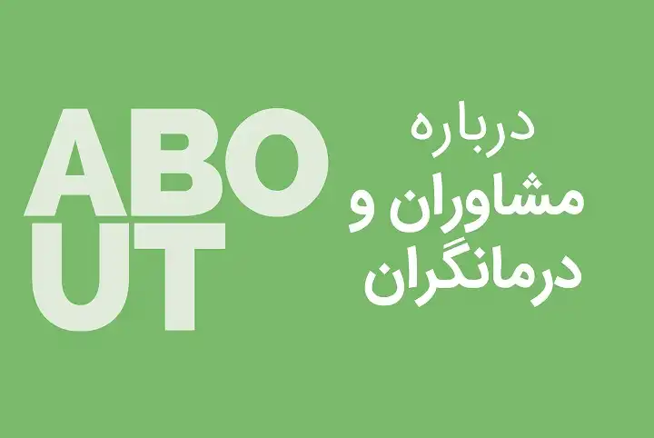 مشاوره و درمانگران