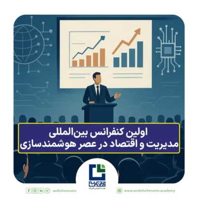 خبر مهم کنفرانس بین‌المللی مدیریت و اقتصاد در عصر هوشمندسازی برگزار می‌شود