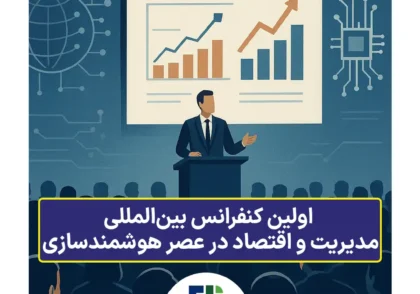 خبر مهم کنفرانس بین‌المللی مدیریت و اقتصاد در عصر هوشمندسازی برگزار می‌شود