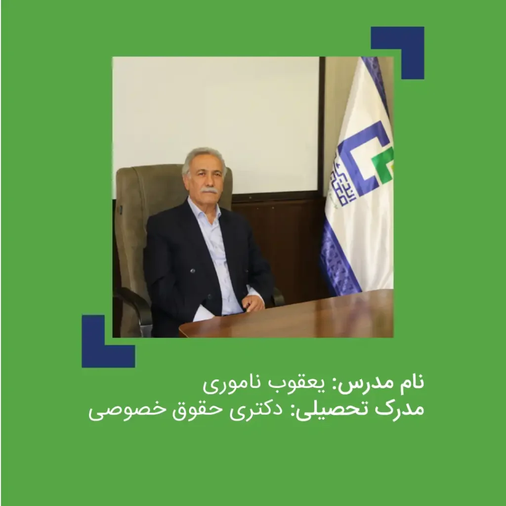 یعقوب ناموری