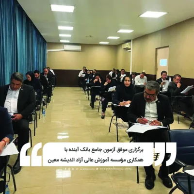 برگزاری موفق آزمون جامع بانک آینده با همکاری مؤسسه آموزش عالی آزاد اندیشه معین
