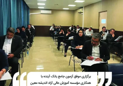 برگزاری موفق آزمون جامع بانک آینده با همکاری مؤسسه آموزش عالی آزاد اندیشه معین