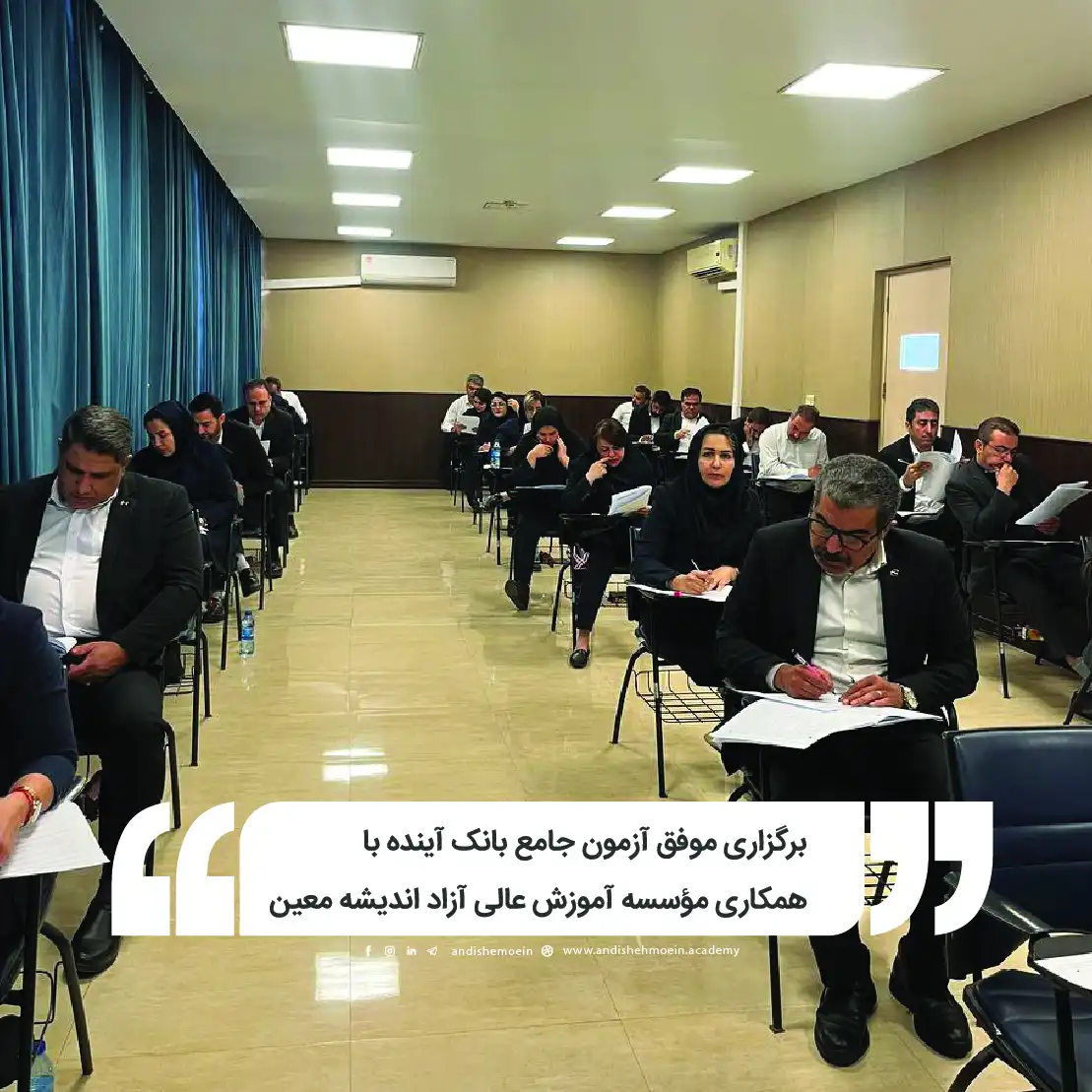 برگزاری موفق آزمون جامع بانک آینده با همکاری مؤسسه آموزش عالی آزاد اندیشه معین