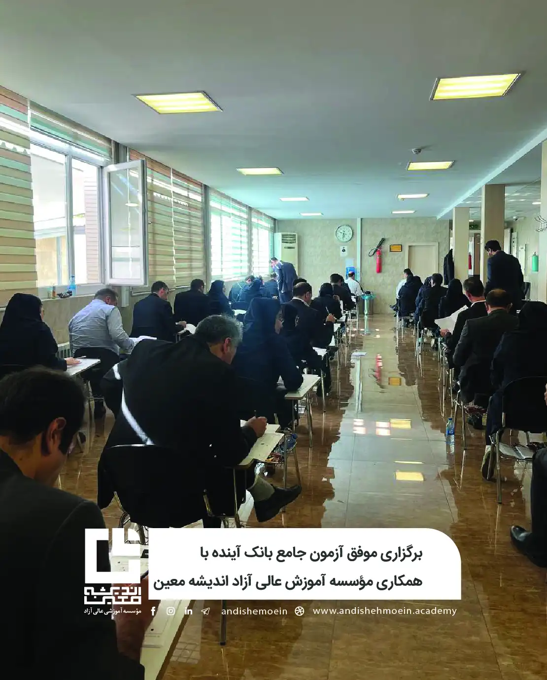 برگزاری موفق آزمون جامع بانک آینده با همکاری مؤسسه آموزش عالی آزاد اندیشه معین
